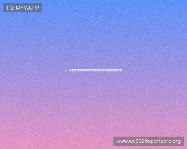 2026年世界杯赛程时间表最新更新,详细介绍每场比赛的时间安排和北京时间 2026年世界杯赛程时间表最新更新,详细介绍每场比赛的时间安排和北京时间