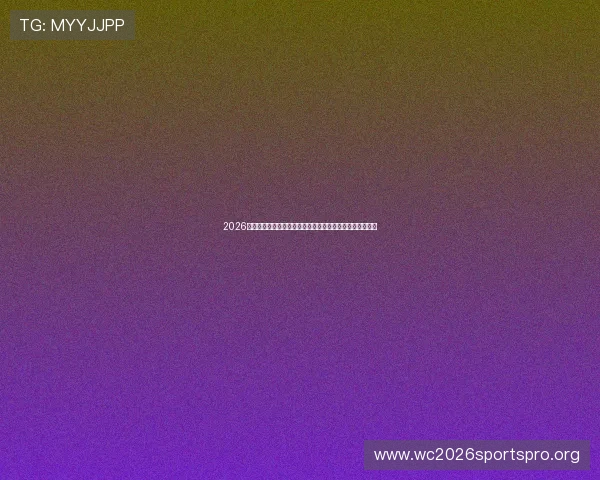 2026年世界杯乌拉圭与西班牙过往交手战绩及比赛比分详细盘点