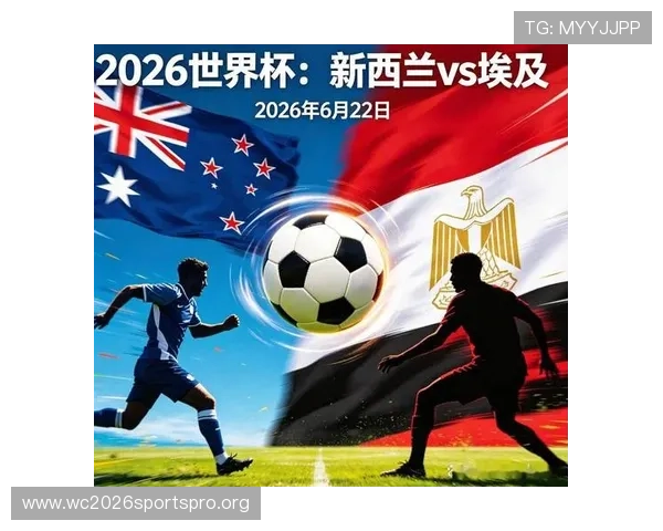 2026年世界杯新西兰与埃及比赛相关常见问题解答及观赛指南