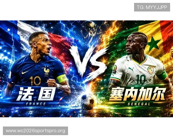 2026年世界杯法国VS塞内加尔比赛场地历史背景与以往赛事举办情况回顾