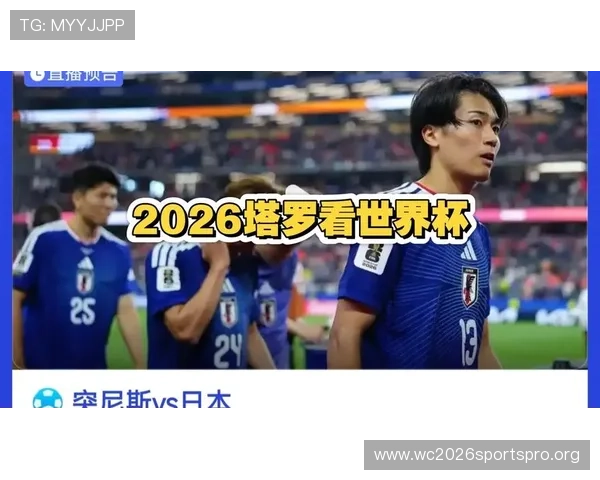 世界杯期间日本vs突尼斯比赛电视直播平台推荐与观看指南 世界杯期间日本vs突尼斯比赛电视直播平台推荐与观看指南