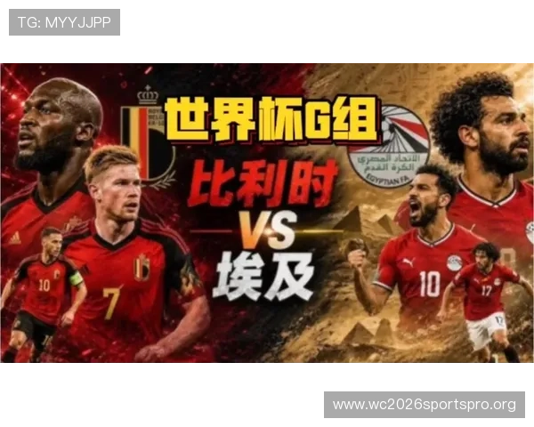 世界杯比利时埃及比赛最新消息:赛前新闻发布会重点内容与专家预测 世界杯比利时埃及比赛最新消息:赛前新闻发布会重点内容与专家预测
