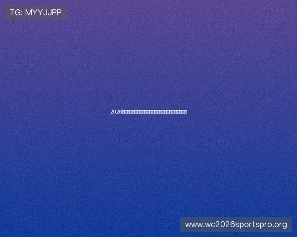 2026世界杯洲际附加赛历史回顾:往届比赛精彩瞬间与经验总结 2026世界杯洲际附加赛历史回顾:往届比赛精彩瞬间与经验总结