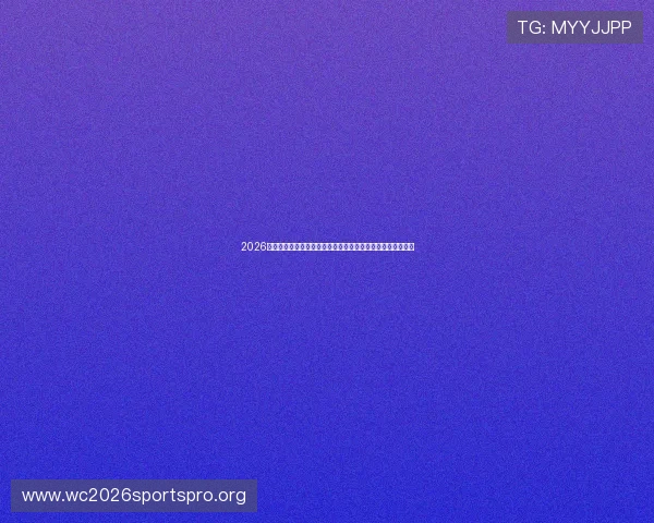 2026世界杯科特迪瓦对阵厄瓜多尔后防线详细分析与战术布局解析