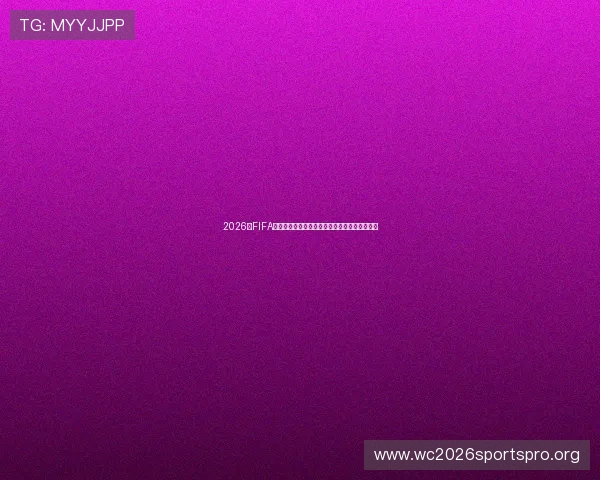 2026年FIFA世界杯官网官方发布会详细内容及赛事亮点介绍 2026年FIFA世界杯官网官方发布会详细内容及赛事亮点介绍