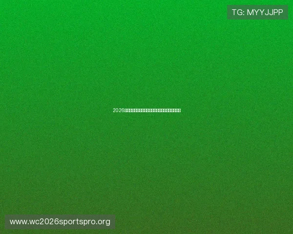 2026年世界杯举办时间对赛事日程安排的影响及购票指南 2026年世界杯举办时间对赛事日程安排的影响及购票指南