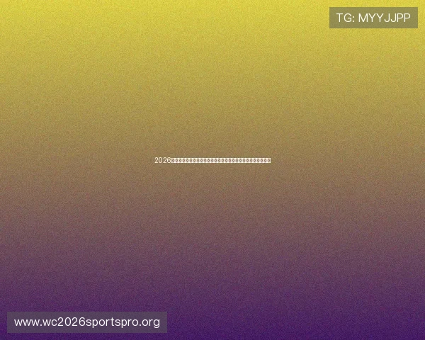 2026年世界杯亚洲区预选赛分组计划对各参赛队伍的影响与策略建议 2026年世界杯亚洲区预选赛分组计划对各参赛队伍的影响与策略建议
