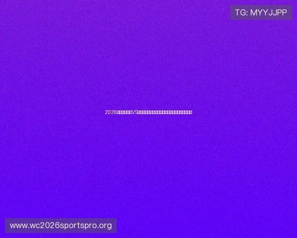 2026年世界杯埃及VS伊朗锋线对决:关键球员表现及未来潜力深度解析 2026年世界杯埃及VS伊朗锋线对决:关键球员表现及未来潜力深度解析