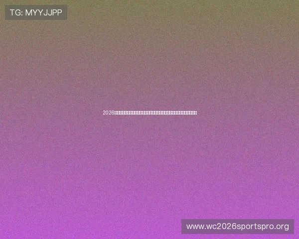 2026年世界杯新西兰对阵比利时比赛对阵图及赛程安排，助你提前掌握比赛动态
